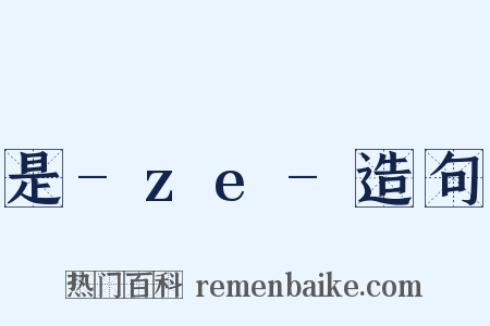 是-ze-造句是什么意思的图片